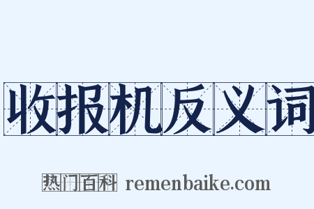 收报机反义词是什么意思的图片
